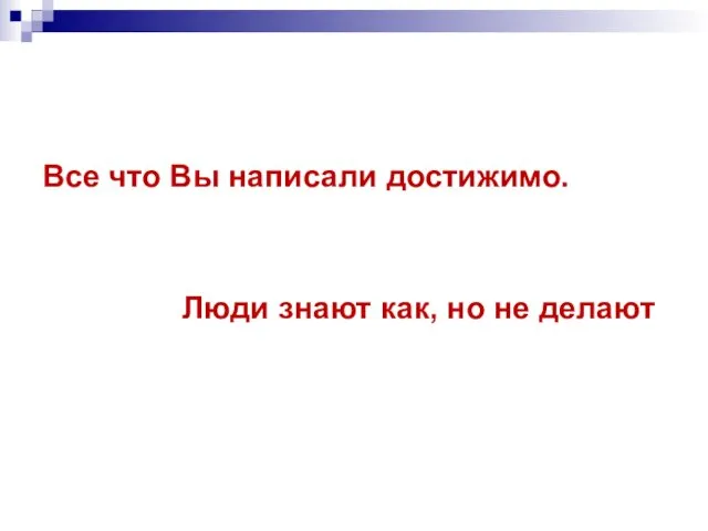 Все что Вы написали достижимо. Люди знают как, но не делают