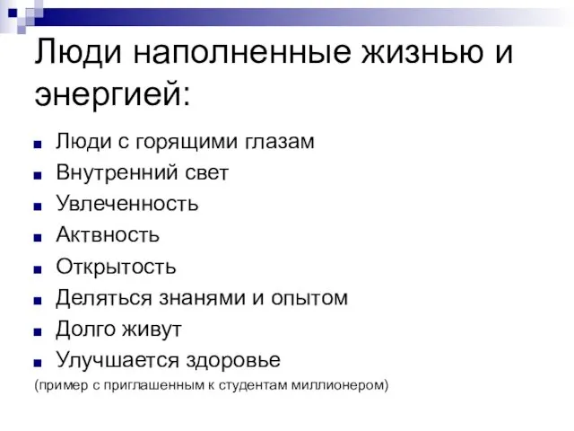 Люди наполненные жизнью и энергией: Люди с горящими глазам Внутренний