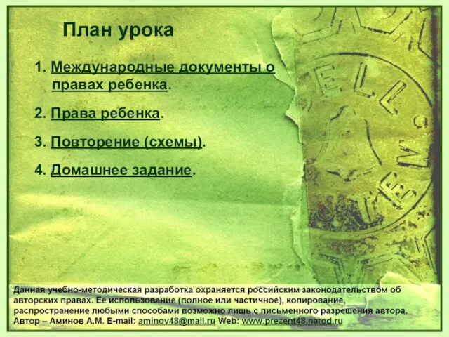 1. Международные документы о правах ребенка. 2. Права ребенка. 3.