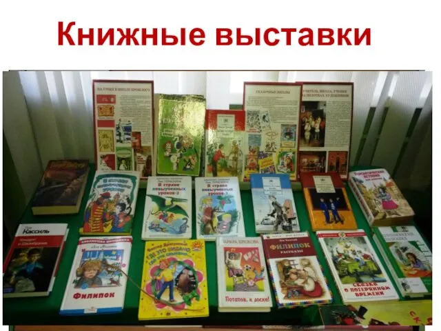Книжные выставки