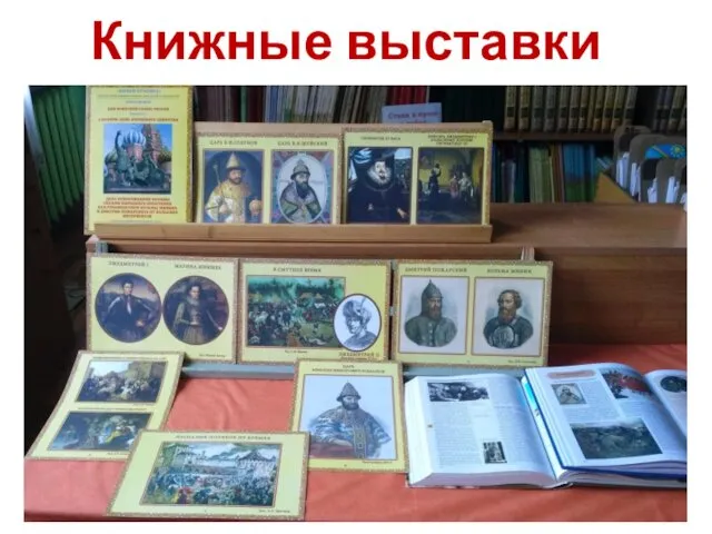 Книжные выставки