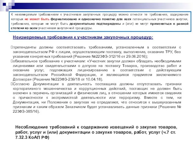 Неизмеряемые требования к участникам закупочных процедур: претенденты должны соответствовать требованиям,