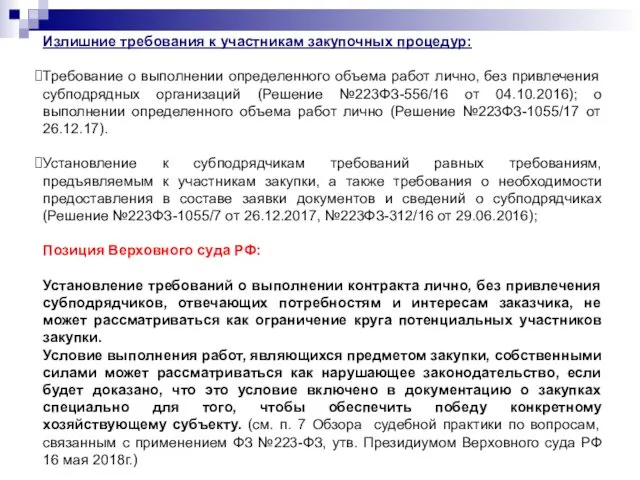 Излишние требования к участникам закупочных процедур: Требование о выполнении определенного объема работ лично,