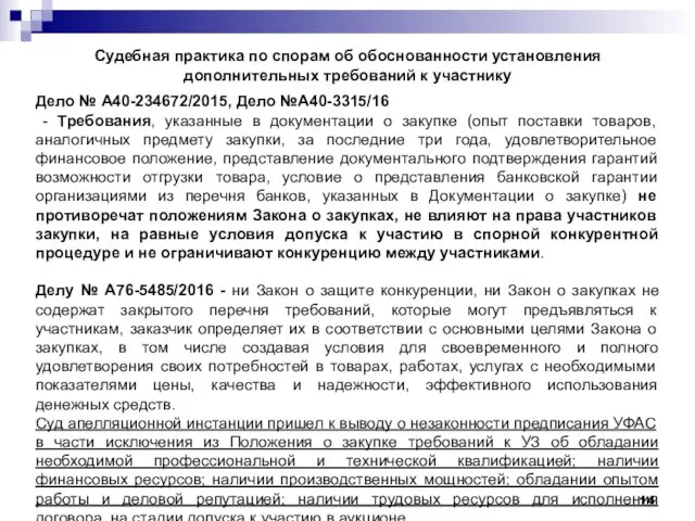 Судебная практика по спорам об обоснованности установления дополнительных требований к участнику Дело №