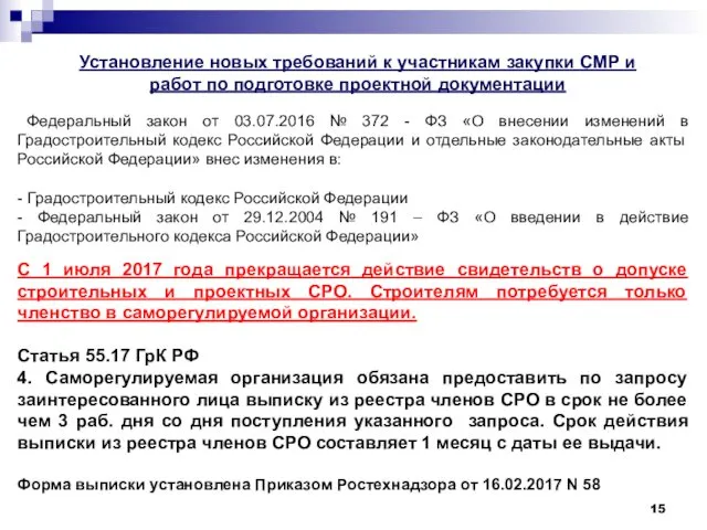 Установление новых требований к участникам закупки СМР и работ по подготовке проектной документации