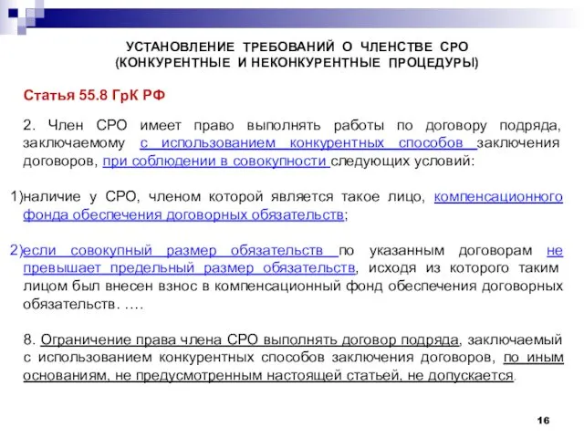 Статья 55.8 ГрК РФ 2. Член СРО имеет право выполнять работы по договору