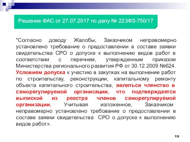 "Согласно доводу Жалобы, Заказчиком неправомерно установлено требование о предоставлении в