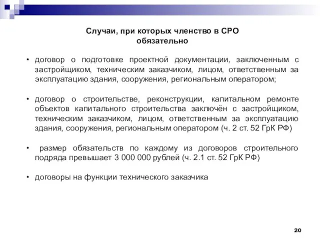 Случаи, при которых членство в СРО обязательно договор о подготовке проектной документации, заключенным