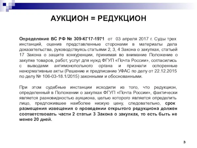 АУКЦИОН = РЕДУКЦИОН Определение ВС РФ № 309-КГ17-1971 от 03 апреля 2017 г.