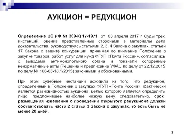 АУКЦИОН = РЕДУКЦИОН Определение ВС РФ № 309-КГ17-1971 от 03