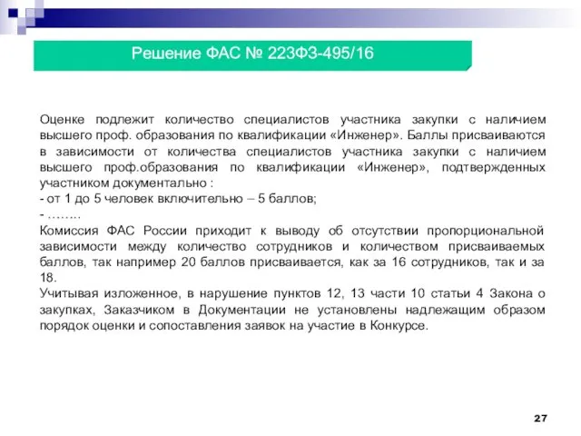 Оценке подлежит количество специалистов участника закупки с наличием высшего проф.