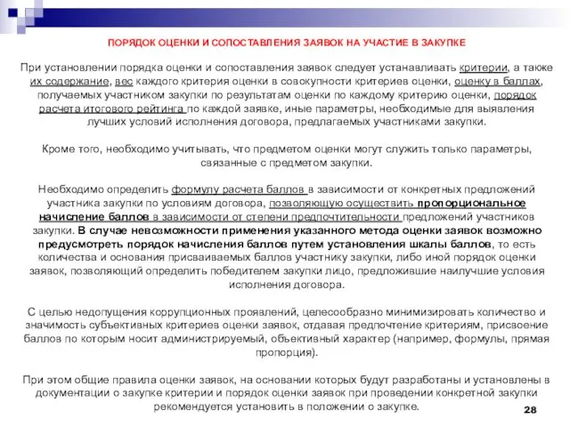 ПОРЯДОК ОЦЕНКИ И СОПОСТАВЛЕНИЯ ЗАЯВОК НА УЧАСТИЕ В ЗАКУПКЕ При установлении порядка оценки