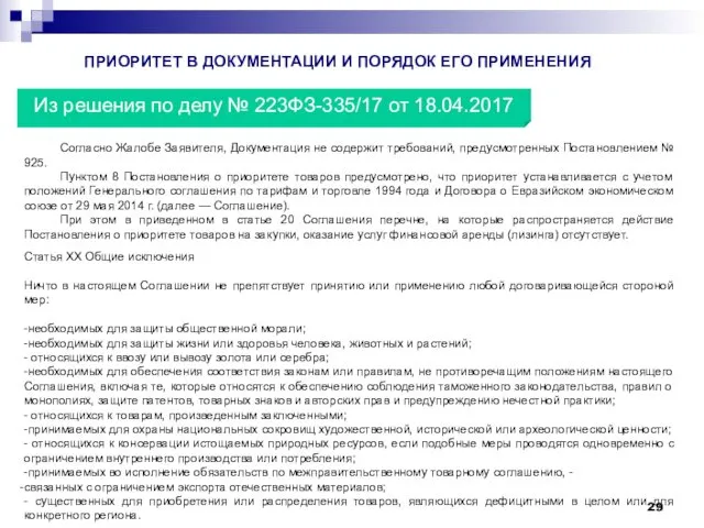 Из решения по делу № 223ФЗ-335/17 от 18.04.2017 Согласно Жалобе