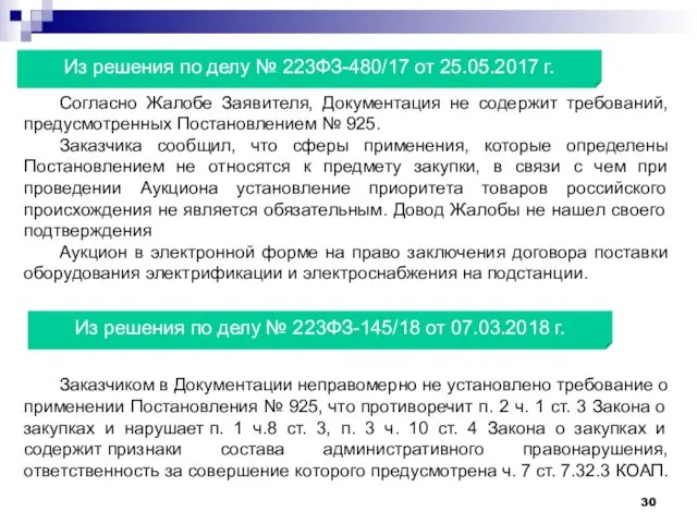 Из решения по делу № 223ФЗ-480/17 от 25.05.2017 г. Согласно Жалобе Заявителя, Документация