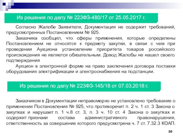 Из решения по делу № 223ФЗ-480/17 от 25.05.2017 г. Согласно