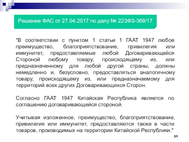 "В соответствии с пунктом 1 статьи 1 ГААТ 1947 любое преимущество, благоприятствование, привилегия