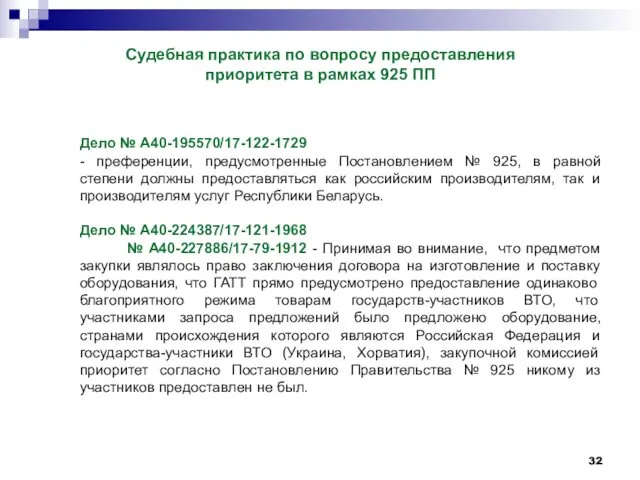 Судебная практика по вопросу предоставления приоритета в рамках 925 ПП Дело № А40-195570/17-122-1729