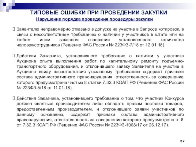 ТИПОВЫЕ ОШИБКИ ПРИ ПРОВЕДЕНИИ ЗАКУПКИ Нарушение порядка проведения процедуры закупки