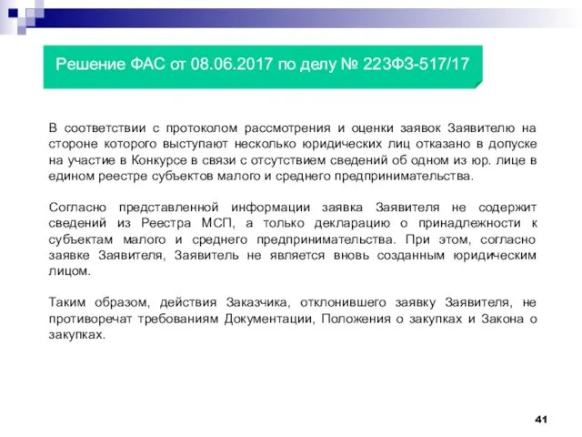 Решение ФАС от 08.06.2017 по делу № 223ФЗ-517/17 В соответствии с протоколом рассмотрения