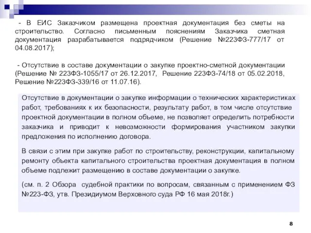 - В ЕИС Заказчиком размещена проектная документация без сметы на