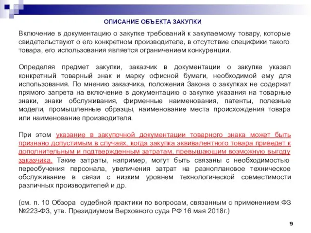 Включение в документацию о закупке требований к закупаемому товару, которые свидетельствуют о его