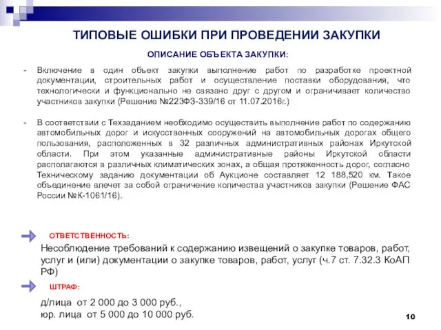 ТИПОВЫЕ ОШИБКИ ПРИ ПРОВЕДЕНИИ ЗАКУПКИ Включение в один объект закупки выполнение работ по