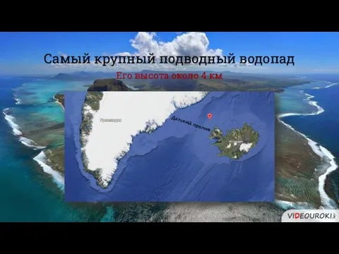 Самый крупный подводный водопад Его высота около 4 км Датский пролив