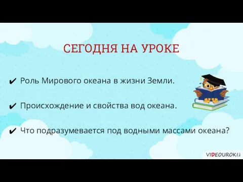 СЕГОДНЯ НА УРОКЕ Роль Мирового океана в жизни Земли. Что