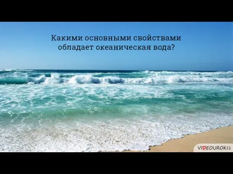 Какими основными свойствами обладает океаническая вода?