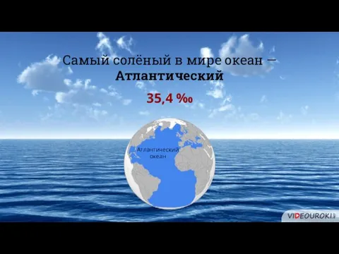 Самый солёный в мире океан — Атлантический Атлантический океан 35,4 ‰