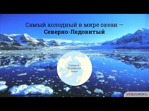 Самый холодный в мире океан — Северно-Ледовитый Северно-Ледовитый океан