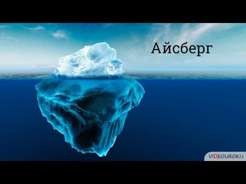 Айсберг