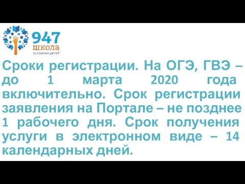 Сроки регистрации. На ОГЭ, ГВЭ – до 1 марта 2020