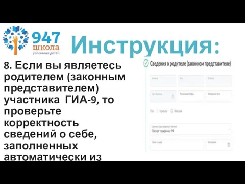 8. Если вы являетесь родителем (законным представителем) участника ГИА-9, то