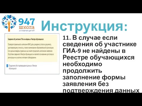 11. В случае если сведения об участнике ГИА-9 не найдены