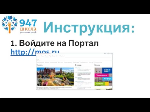 Инструкция: 1. Войдите на Портал http://mos.ru