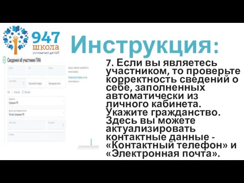 7. Если вы являетесь участником, то проверьте корректность сведений о