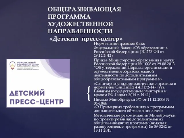 Нормативно-правовая база: Федеральный Закон «Об образовании в Российской Федерации» (№ 273-ФЗ от 29.12.2012)
