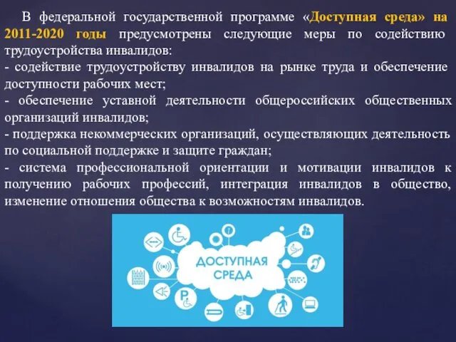 В федеральной государственной программе «Доступная среда» на 2011-2020 годы предусмотрены