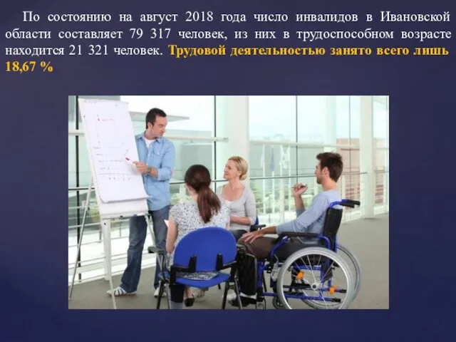 По состоянию на август 2018 года число инвалидов в Ивановской области составляет 79