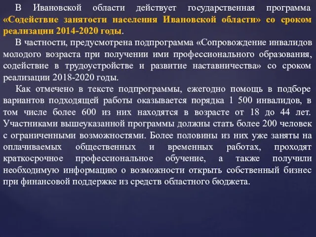 В Ивановской области действует государственная программа «Содействие занятости населения Ивановской области» со сроком