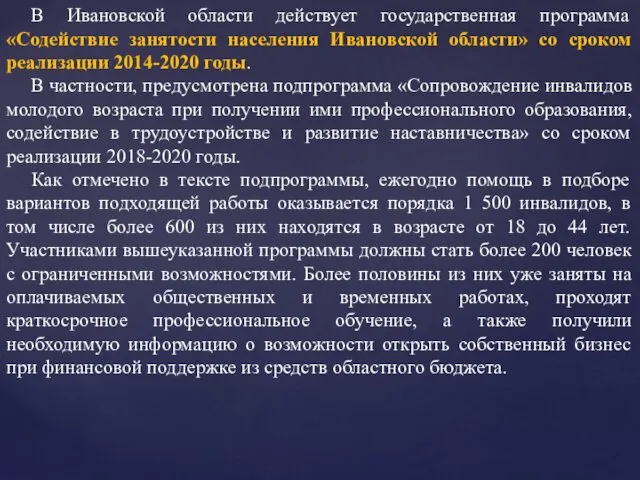 В Ивановской области действует государственная программа «Содействие занятости населения Ивановской