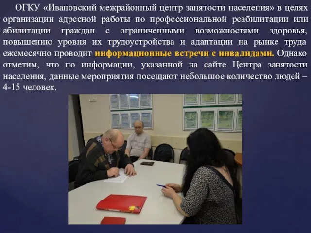 ОГКУ «Ивановский межрайонный центр занятости населения» в целях организации адресной
