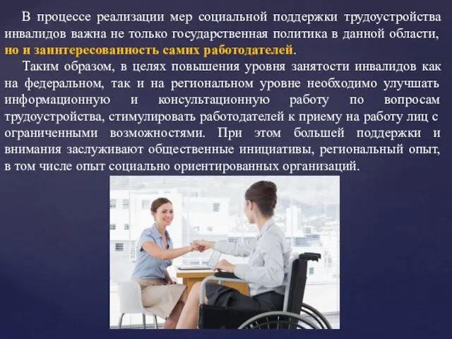 В процессе реализации мер социальной поддержки трудоустройства инвалидов важна не только государственная политика