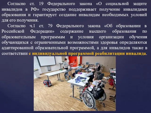Согласно ст. 19 Федерального закона «О социальной защите инвалидов в РФ» государство поддерживает