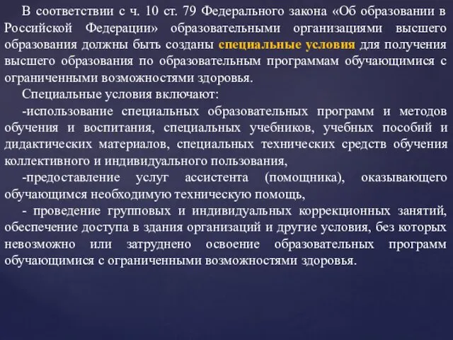 В соответствии с ч. 10 ст. 79 Федерального закона «Об образовании в Российской