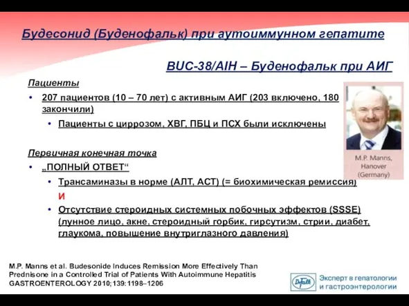 BUC-38/AIH – Буденофальк при АИГ Пациенты 207 пациентов (10 – 70 лет) с