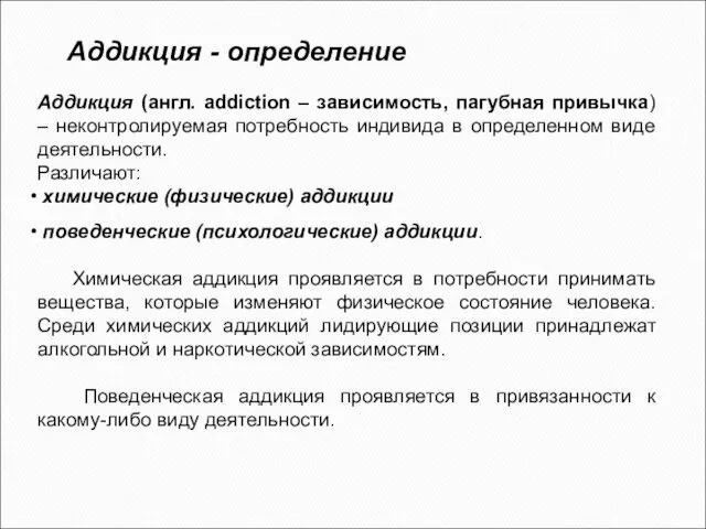 Аддикция - определение Аддикция (англ. addiction – зависимость, пагубная привычка)