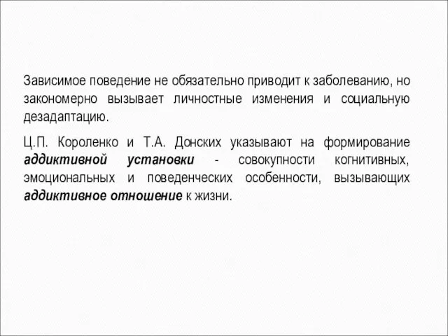 Зависимое поведение не обязательно приводит к заболеванию, но закономерно вызывает