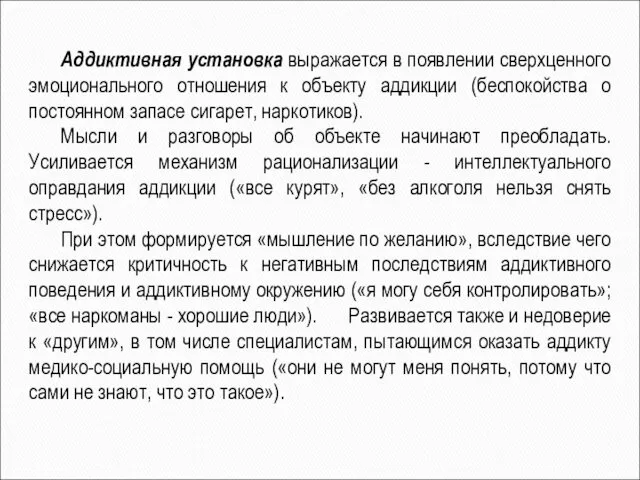 Аддиктивная установка выражается в появлении сверхценного эмоционального отношения к объекту